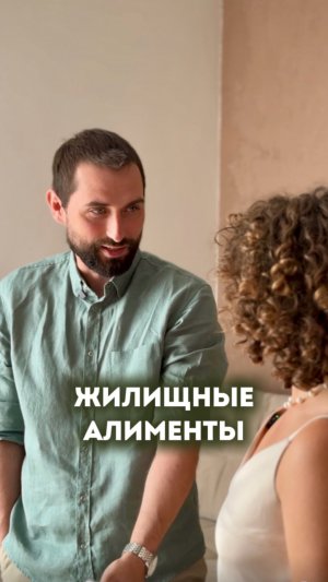 Жилищные алименты