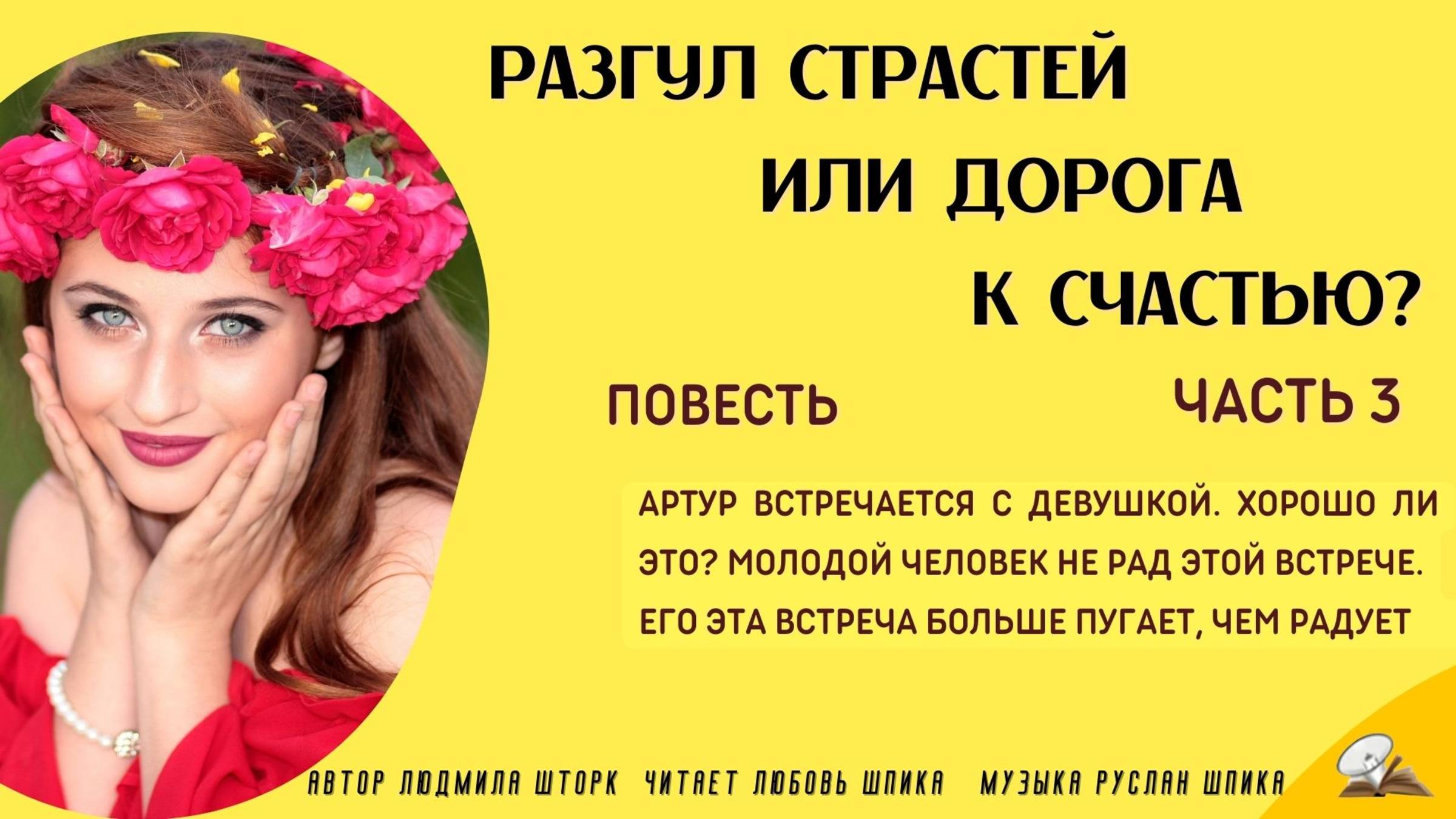 Часть 3 Разгул страстей или дорога к счастью смотреть онлайн