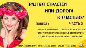 Часть 3 Разгул страстей или дорога к счастью