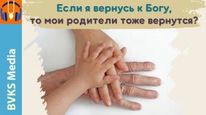 Если я вернусь к Богу, то мои родители тоже вернутся? — Бхакти Викаша Свами