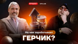 Разоблачение мифа: Герчик отвечает хейтерам о заработке в трейдинге [GTE Live]