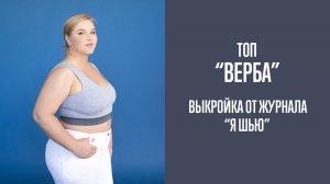 Топ «ВЕРБА». Электронная выкройка