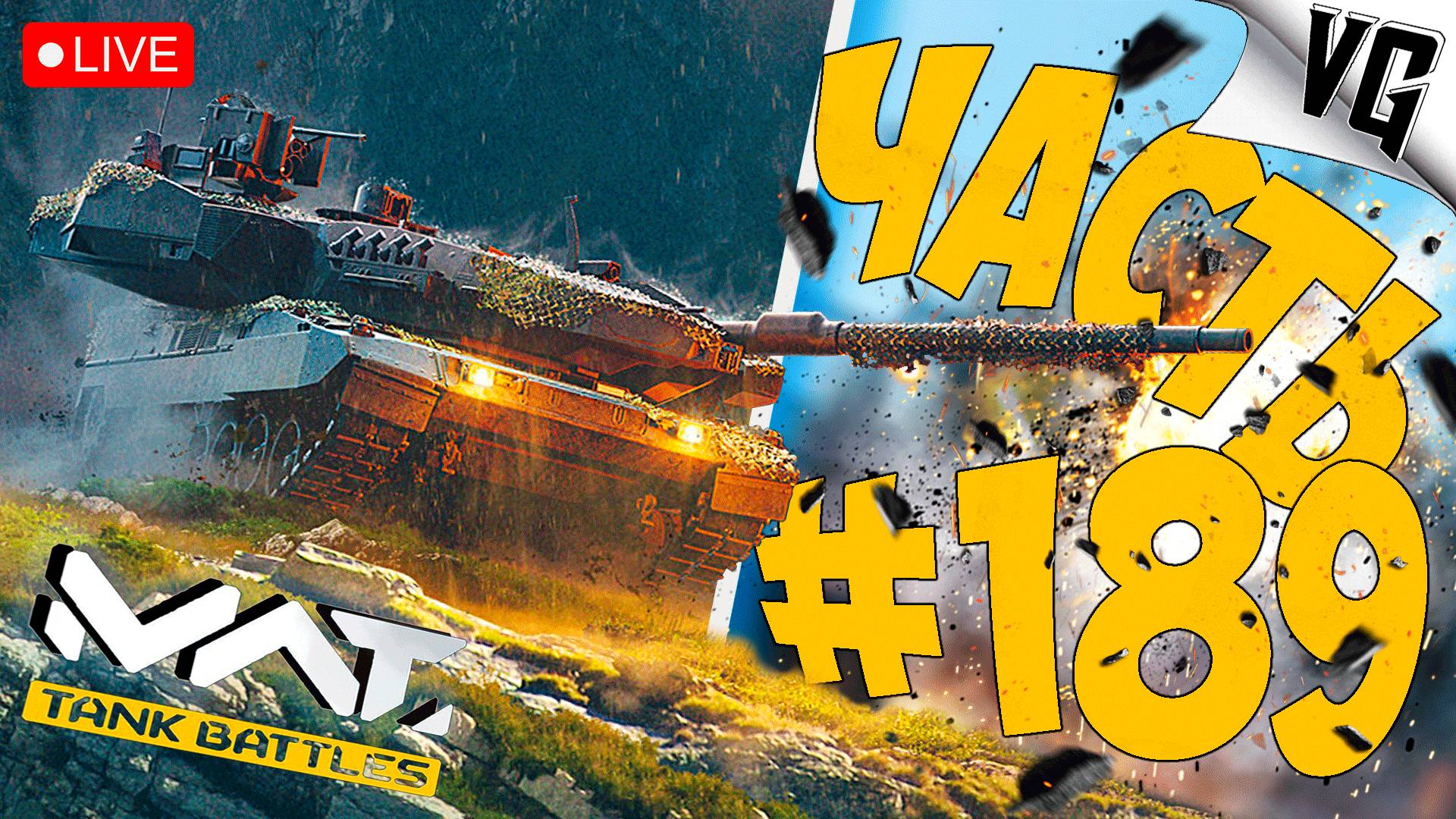 ТЕСТИМ ИЗМЕНЕНИЯ НА 4 ТИРЕ ➤ ЧАСТЬ 189 ➤ MWT: TANK BATTLES 🔴 #mwttankbattles смотреть онлайн