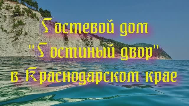 Гостевой дом «Гостиный двор» в Краснодарском крае смотреть онлайн