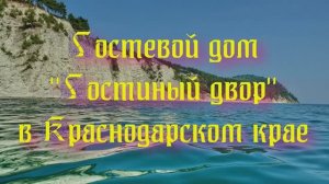Гостевой дом «Гостиный двор» в Краснодарском крае