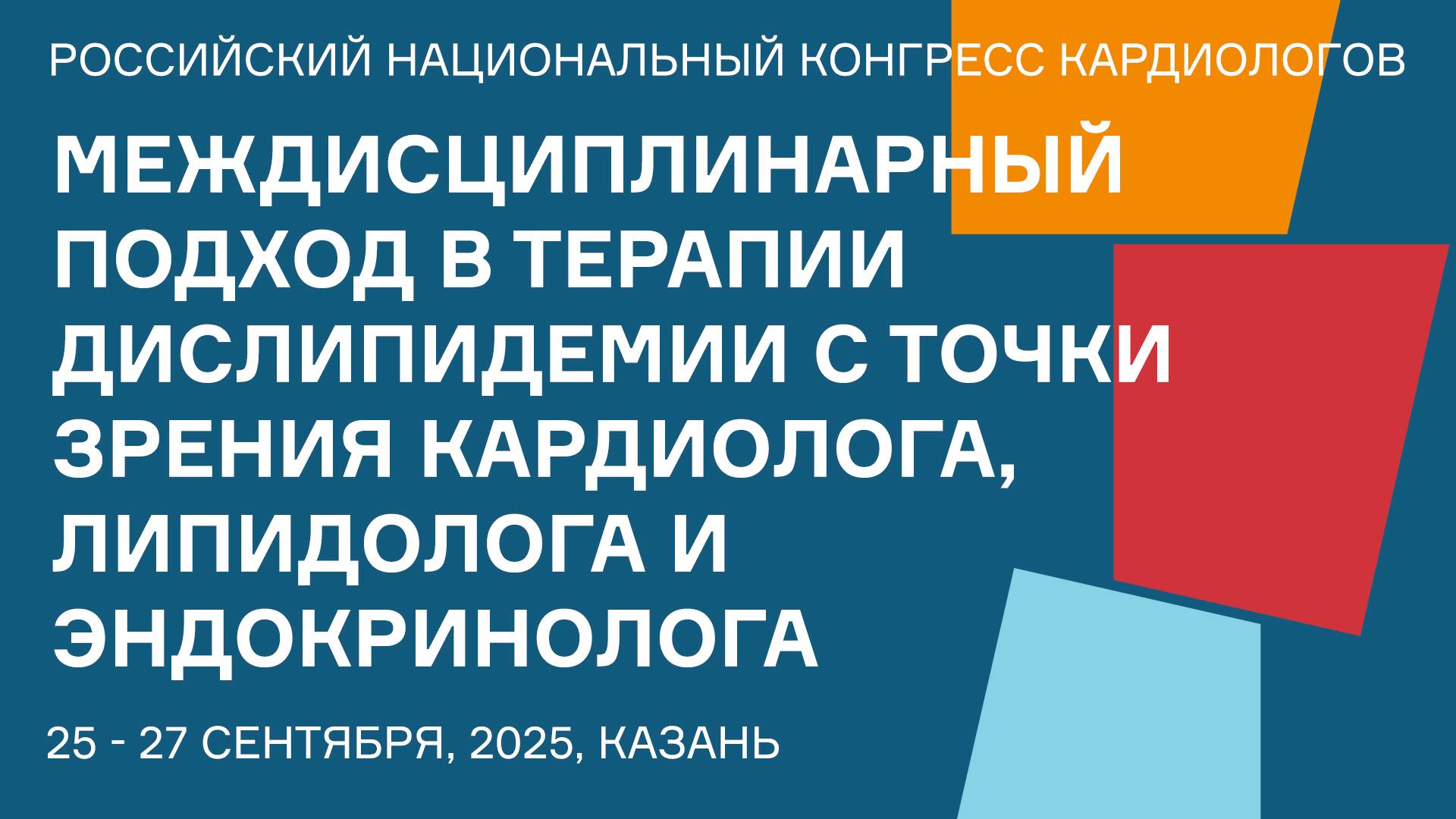 МЕЖДИСЦИПЛИНАРНЫЙ ПОДХОД В ТЕРАПИИ ДИСЛИПИДЕМИИ С ТОЧКИ ЗРЕНИЯ КАРДИОЛОГА, ЛИПИДОЛОГА И ЭНДОКРИНОЛОГ смотреть онлайн
