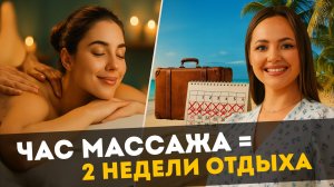 Почему массаж круче отпуска? 🤯 Секрет, о котором молчат массажисты!