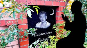 ТРИ ДУШИ В ОДИН ДЕНЬ,  МУСУЛЬМАНСКОЕ КЛАДБИЩЕ.  город Астана Казахстан.