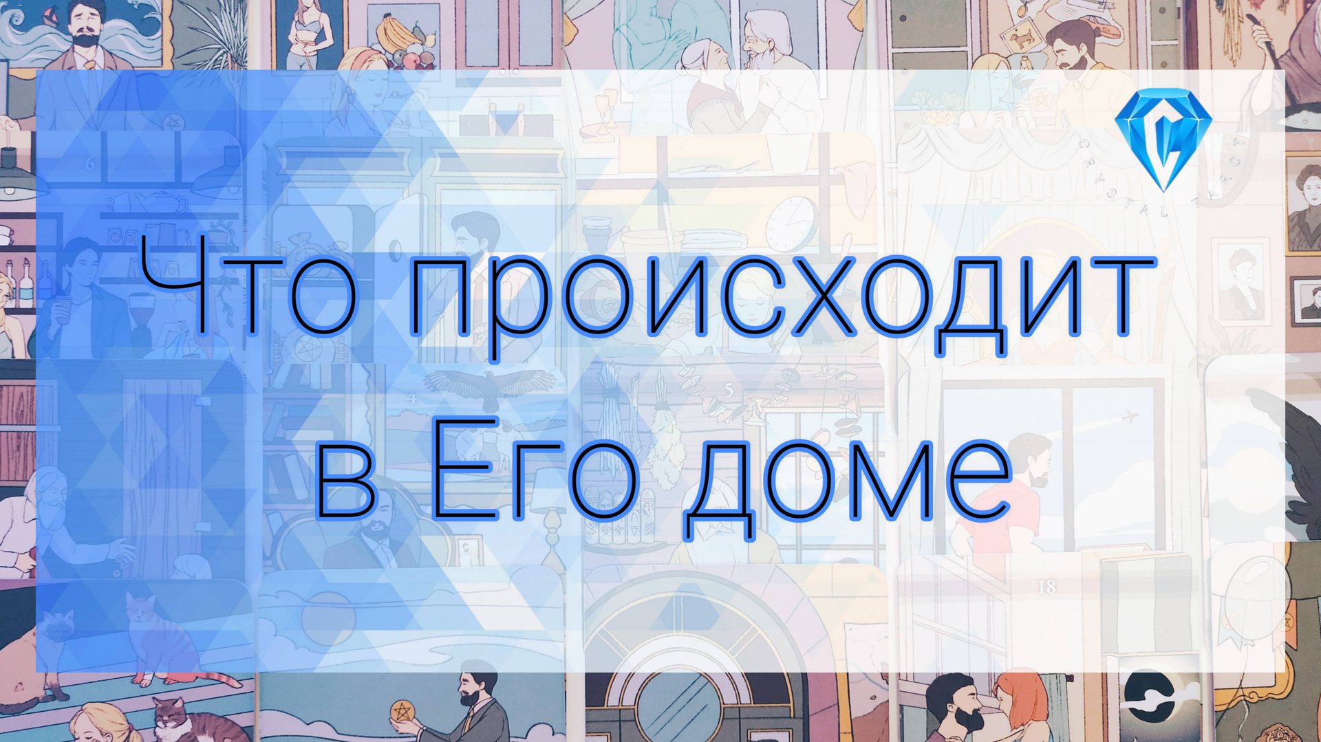 Что творится в Его доме. Куда он катится... смотреть онлайн