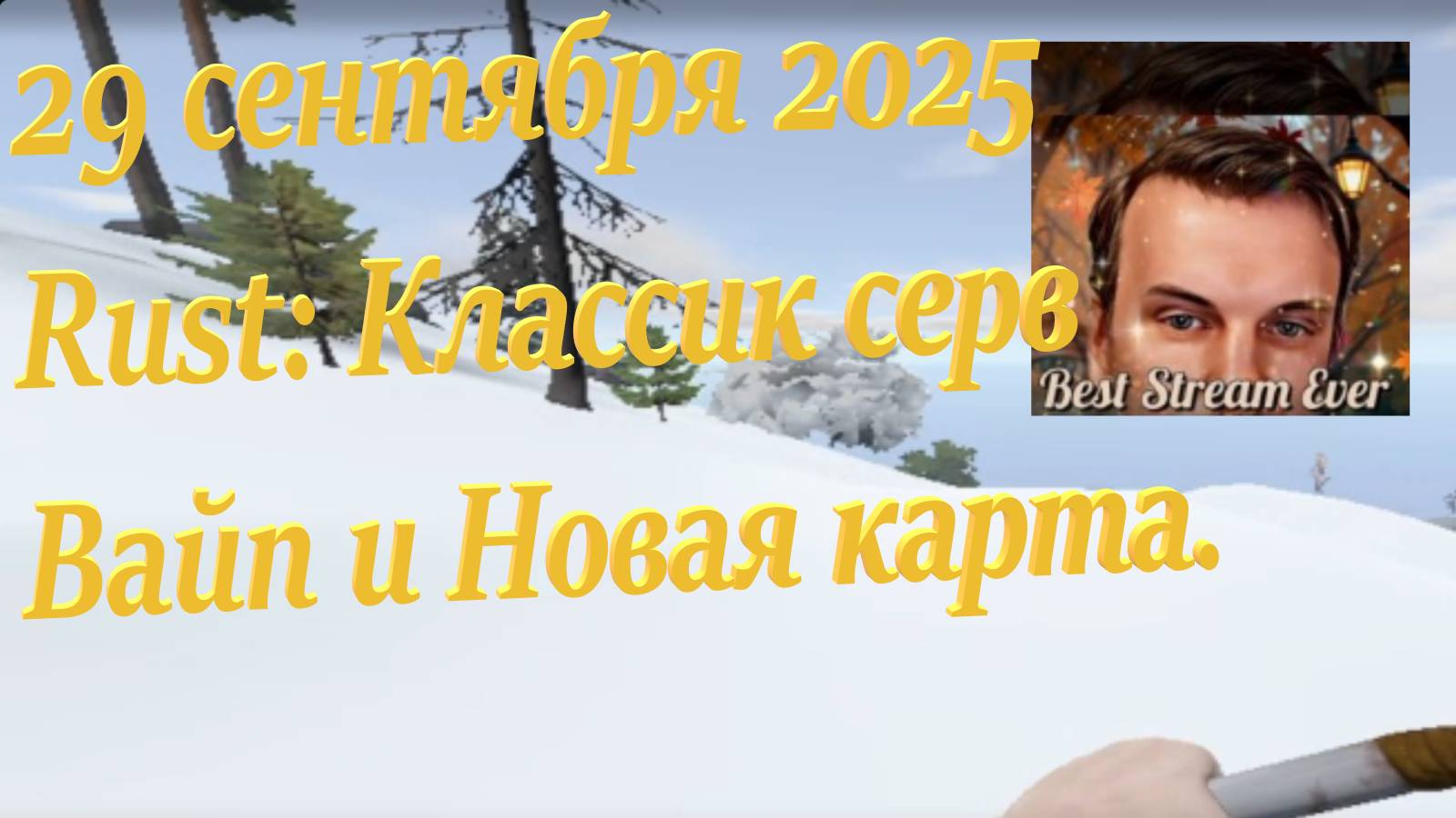 29 сентября 2025 Rust: Классик серв Вайп и Новая карта.