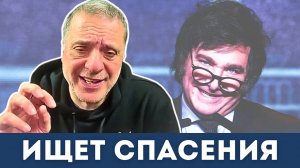 «Безумец» Милей ищет спасения у Трампа | Александр Меркурис, Алекс Кристофороу