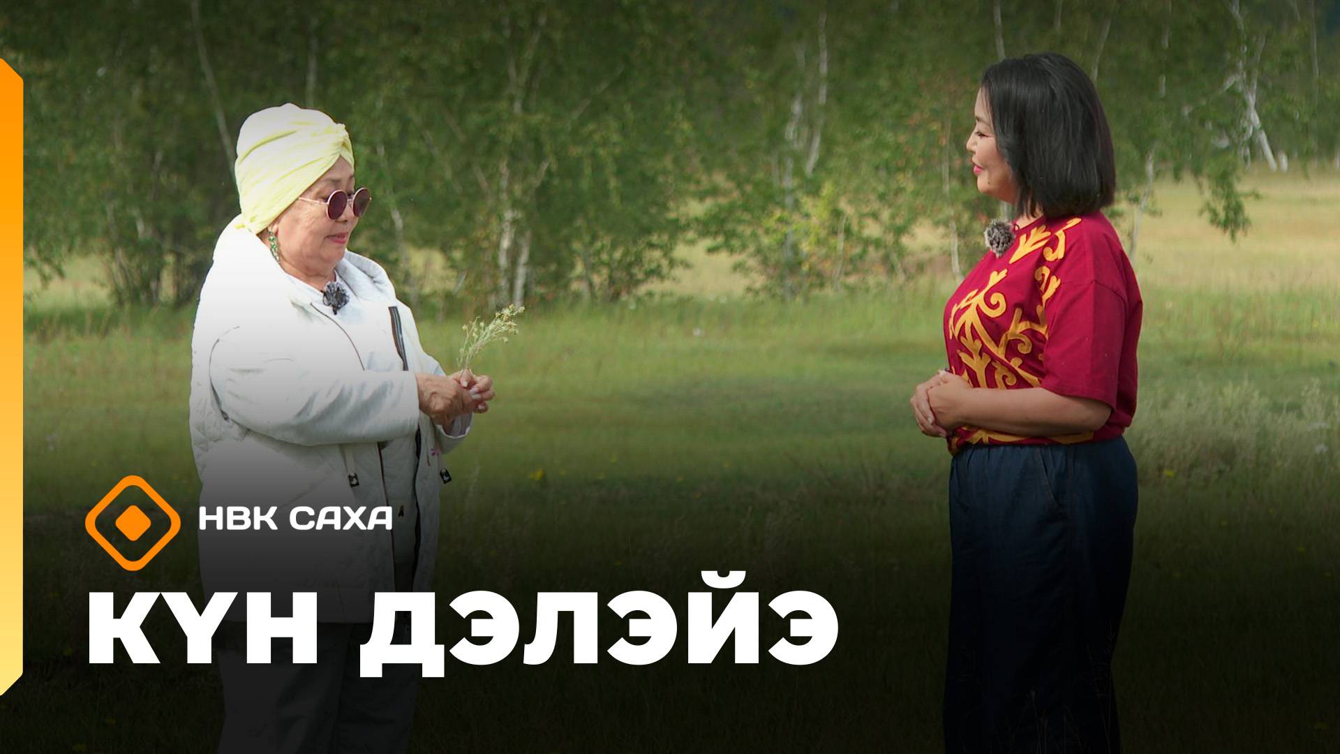 «Күн дэлэйэ»: бэс мас туһата (27.09.25)