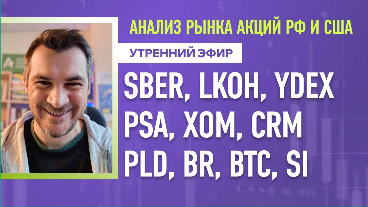 Анализ рынка акций РФ и США/ SBER, LKOH, YDEX, PSA, XOM, CRM/ PLD, BR, BTC, Si