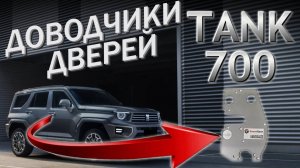 TANK 700 Доводчики Дверей , Установка