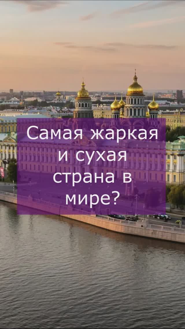 Самая жаркая и сухая страна в мире смотреть онлайн
