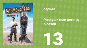 Разрушители легенд 6 сезон 13 серия «Трение телефонной книги» (документальный сериал, 2008)