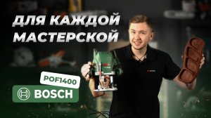 Народный фрезер BOSCH POF 1400 ACE