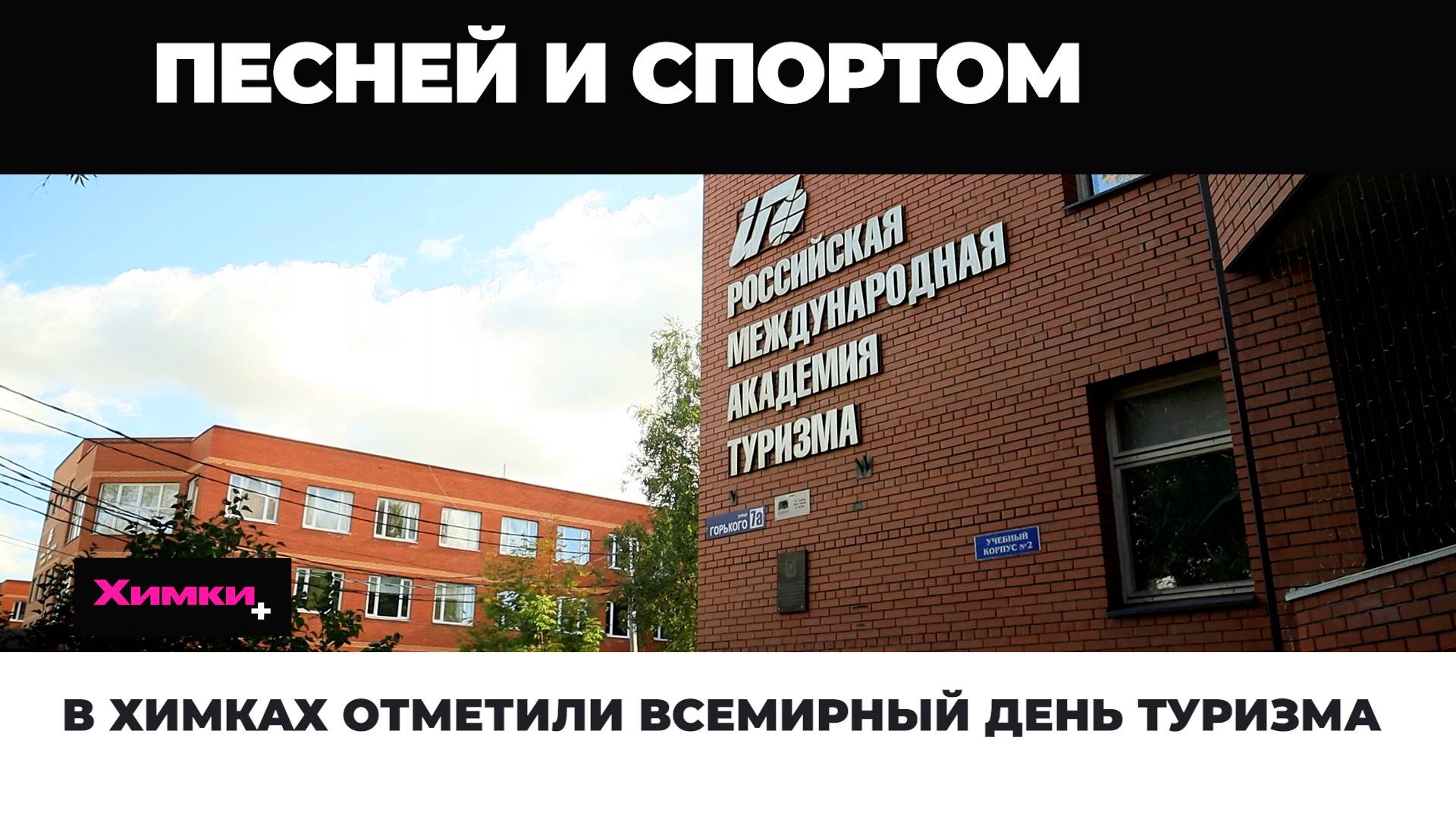 В ХИМКАХ ОТМЕТИЛИ ВСЕМИРНЫЙ ДЕНЬ ТУРИЗМА смотреть онлайн