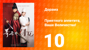 Приятного аппетита, Ваше Величество 10 серия