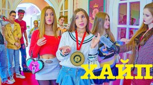 ХАЙП И СЛАВА ПОСЛЕ ВСТРЕЧИ С ПАРНЕМ МОНСТРОМ!!! КТО НЕ ВЕРИТ ДИАНЕ?