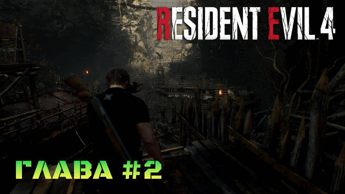 Resident Evil 4 Remake Глава #2 смотреть онлайн