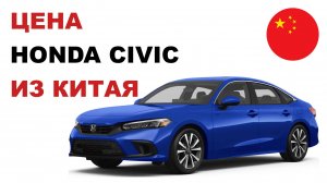 Цена Honda Civic из Китая расчет стоимости Хонда Цивик из Китая
