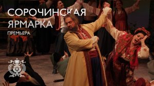 Новая постановка оперы «Сорочинская ярмарка» Мусоргского в Концертном зале Мариинского театра
