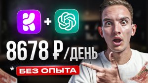 Как зарабатывать на KREA AI и ChatGPT 8678 руб_день! | Нейросети | Удаленная работа | Веб дизайн