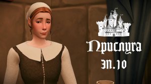ПРИСЛУГА в Средневековье в THE SIMS 4. Званый УЖИН. Эп.10