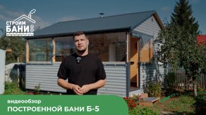 Полный обзор бани 4,4 * 5 метров БТ-5 с террасой Строим Бани