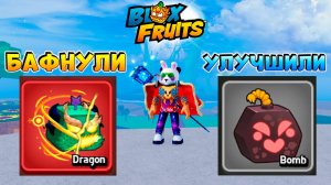 БЛОКС ФРУТС БАФФ ДРАКОНА и БОМБЫ🌊Blox Fruits