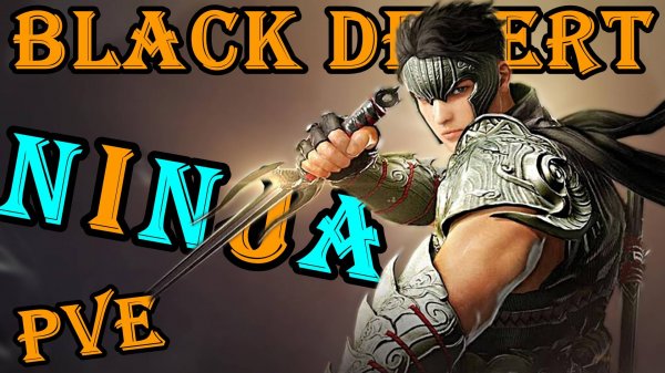 Black Desert 👉Ниндзя Наследие ▶️ Ninja Succession 👉 PVE