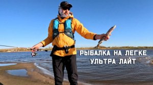 Рыбалка на легке ультра лайт