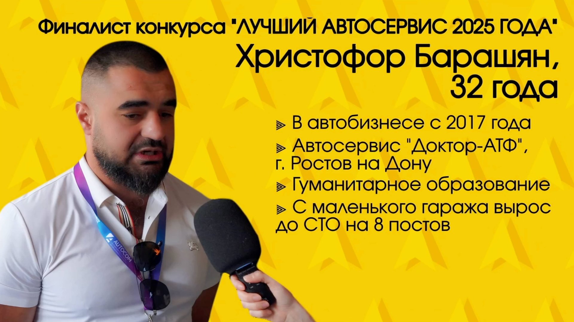 Христофор Барашян - финалист конкурса «Лучший автосервис России 2025»