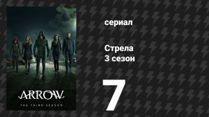Стрела 3 сезон 7 серия «Отложи свой лук» (сериал, 2014)