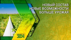 Новый состав - новые возможности - больше урожая!