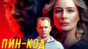 ПИН-код 1 Сезон 1-2 Серия 2025 Сюжет и дата выхода Сериал (НТВ)