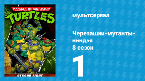 Черепашки-мутанты-ниндзя 8 сезон 1 серия (мультсериал, 1994)