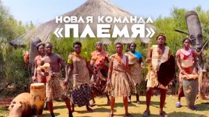 Познакомьтесь с новыми героями из самого загадочного места Африки 🌍