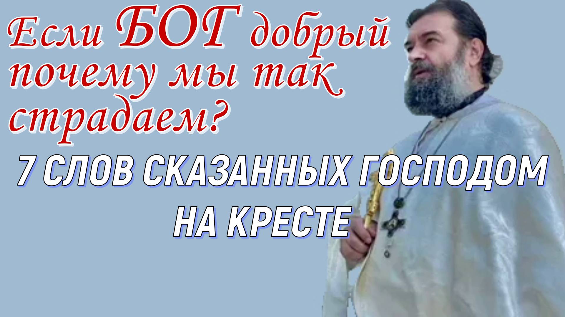 Если Бог добрый, почему мы так страдаем? Протоиерей Андрей Ткачев