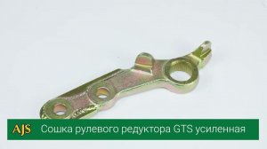 Сошка рулевого редуктора GTS усиленная ВАЗ 21213-214 , Нива , Chevrolet NIVA