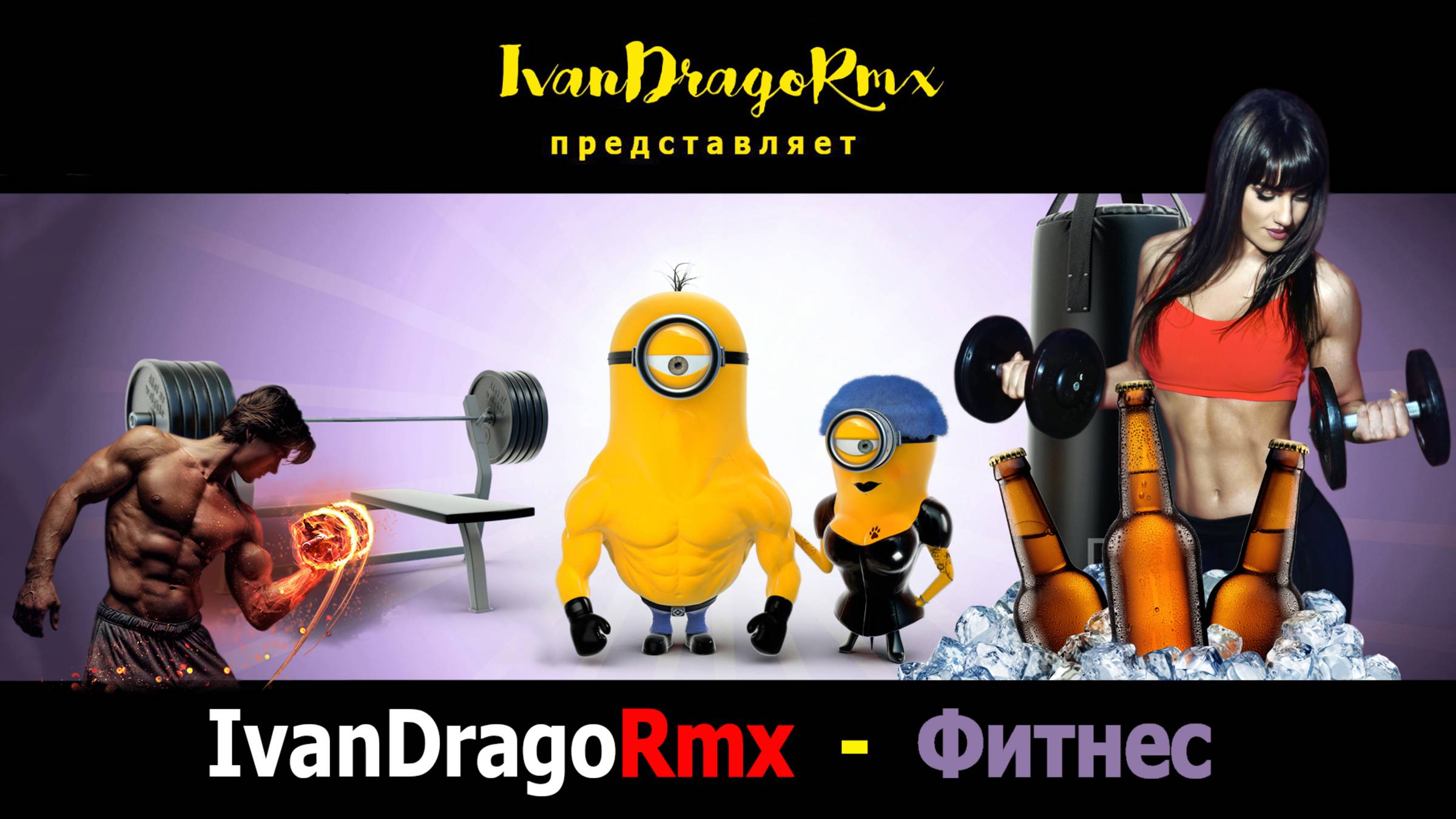 IvanDragoRmx - Фитнес