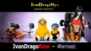 IvanDragoRmx - Фитнес
