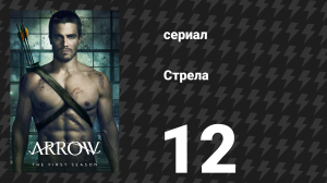 Стрела 1 сезон 12 серия «Головокружение» (сериал, 2012)