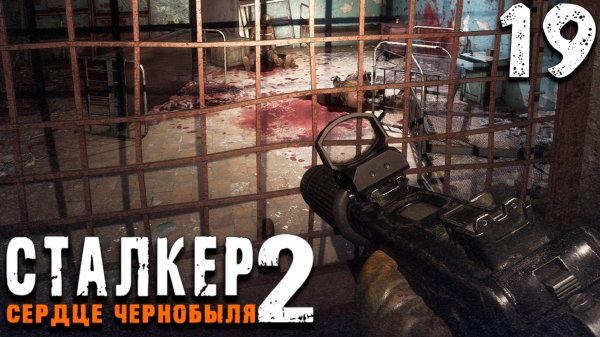 ДИКИЙ ОСТРОВ (19) ► S.T.A.L.K.E.R. 2 Сердце Чернобыля