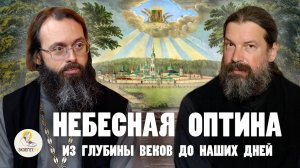НЕБЕСНАЯ ОПТИНА. Из глубины веков до наших дней // монах Каллиник (Дмитриев), о.Валерий Духанин
