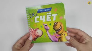 Книга на гребне. СЧЁТ. Турбозавры