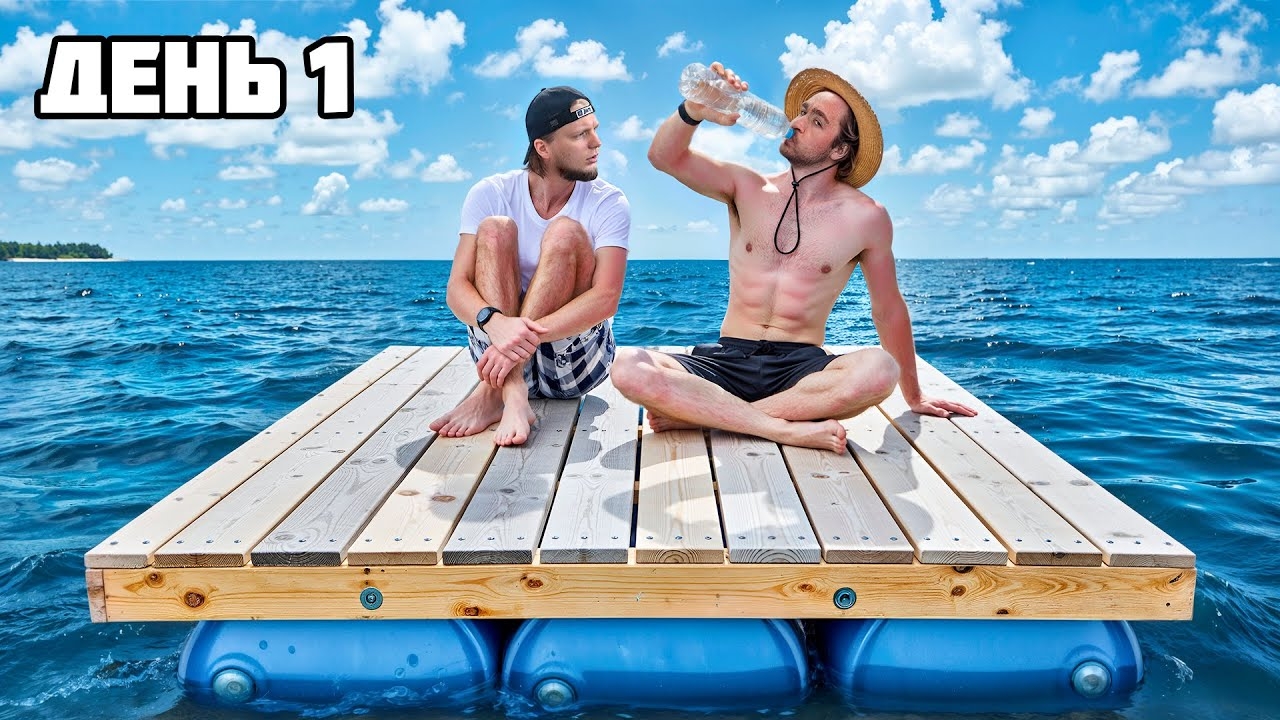 [Дюшес] ВЫЖИВАЕМ 100 ЧАСОВ на ПЛОТУ! смотреть онлайн