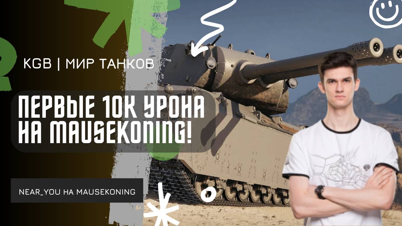 Near_You ★ ПЕРВЫЕ 10К УРОНА НА MAUSEKONING! МОЖЕТЕ ЕГО АПНУТЬ?! смотреть онлайн