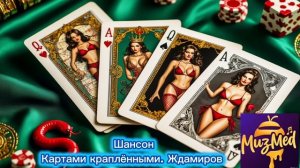 Шансон. 
Картами краплёными. Ждамиров.